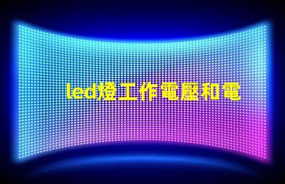 led燈工作電壓和電流