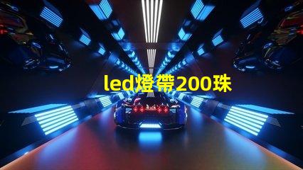 led燈帶200珠