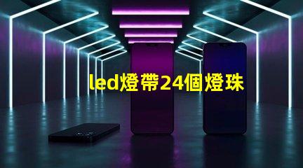led燈帶24個燈珠