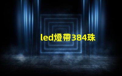 led燈帶384珠