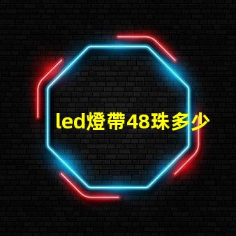 led燈帶48珠多少w