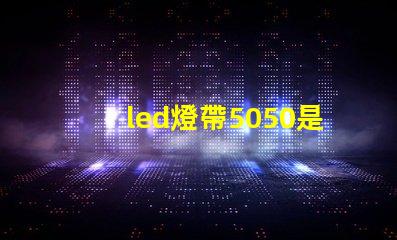 led燈帶5050是什么意思？