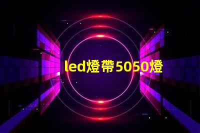 led燈帶5050燈珠