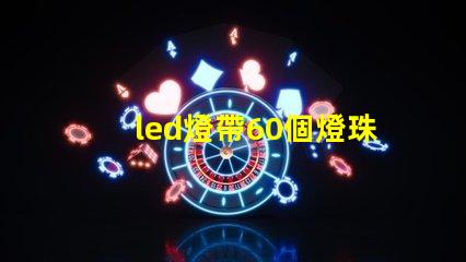 led燈帶60個燈珠電壓