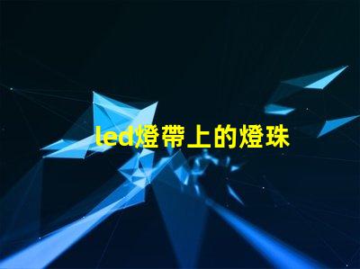led燈帶上的燈珠