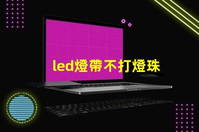 led燈帶不打燈珠