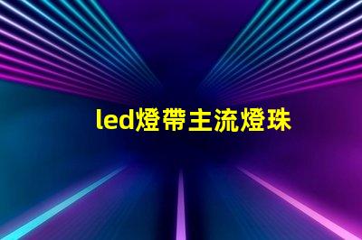 led燈帶主流燈珠