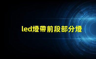 led燈帶前段部分燈珠壞