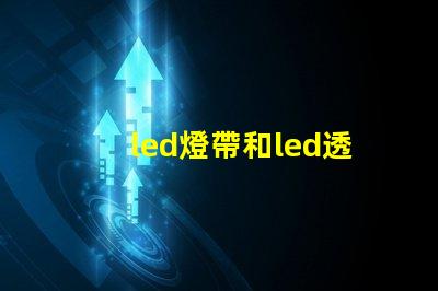 led燈帶和led透鏡燈珠