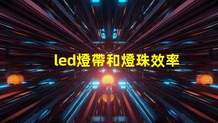 led燈帶和燈珠效率