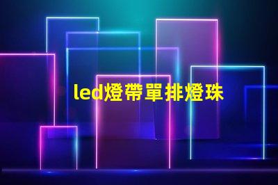 led燈帶單排燈珠