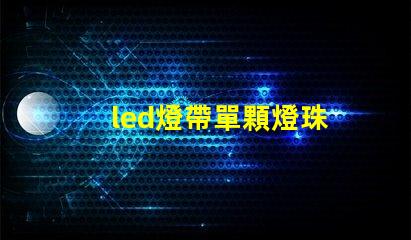 led燈帶單顆燈珠