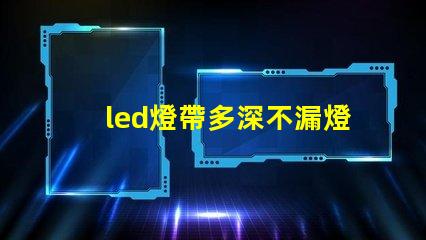 led燈帶多深不漏燈珠