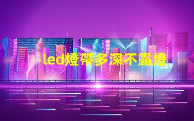 led燈帶多深不露燈珠