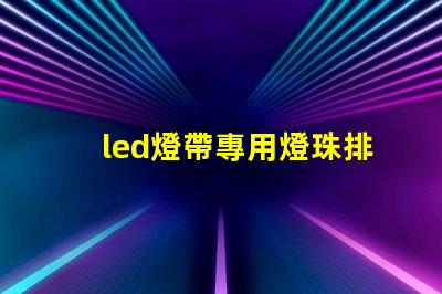 led燈帶專用燈珠排名