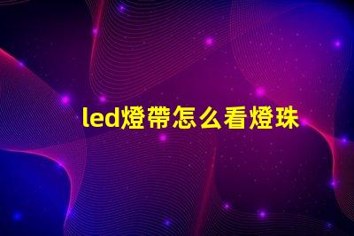 led燈帶怎么看燈珠多少