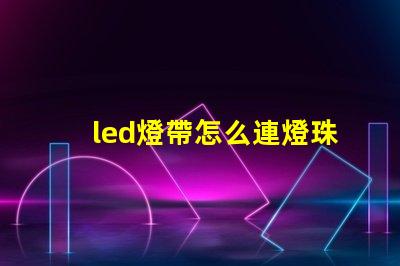 led燈帶怎么連燈珠