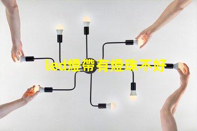 led燈帶有燈珠不好看