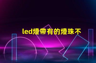 led燈帶有的燈珠不亮