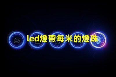 led燈帶每米的燈珠數量
