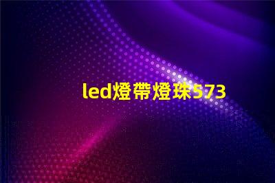 led燈帶燈珠5730