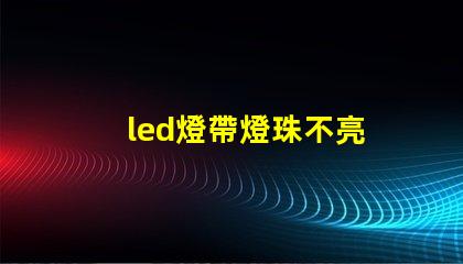 led燈帶燈珠不亮