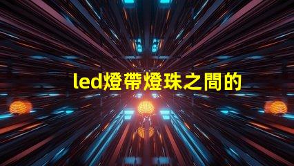 led燈帶燈珠之間的距離
