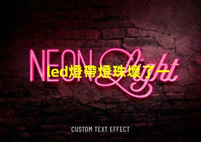 led燈帶燈珠壞了一顆