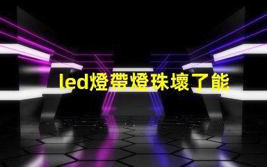led燈帶燈珠壞了能換嗎