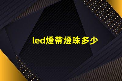 led燈帶燈珠多少