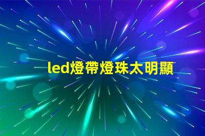 led燈帶燈珠太明顯