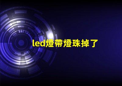 led燈帶燈珠掉了