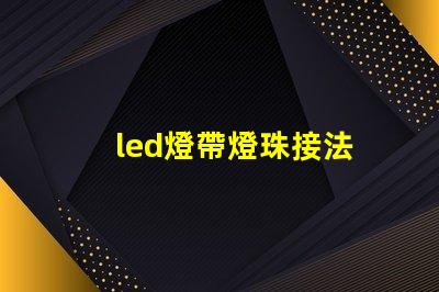 led燈帶燈珠接法