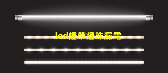 led燈帶燈珠漏電