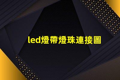 led燈帶燈珠連接圖