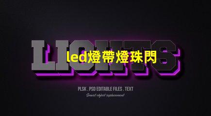 led燈帶燈珠閃