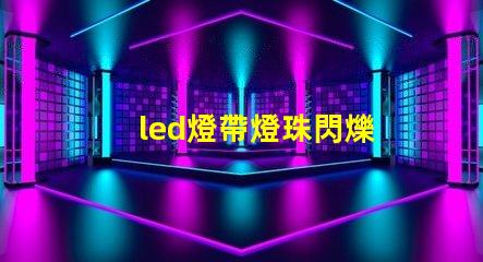 led燈帶燈珠閃爍
