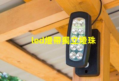 led燈帶獨立燈珠