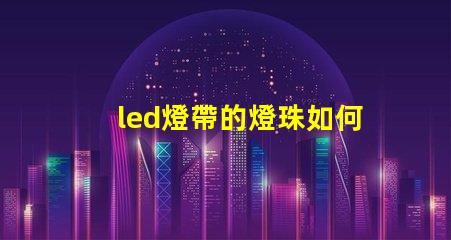 led燈帶的燈珠如何拆卸