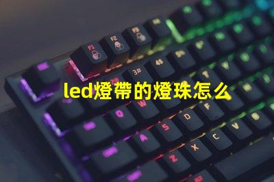 led燈帶的燈珠怎么串聯