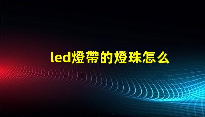 led燈帶的燈珠怎么測量
