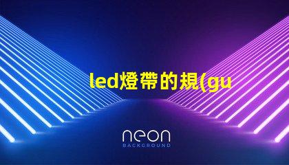 led燈帶的規(guī)格型號(hào)