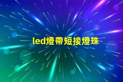 led燈帶短接燈珠