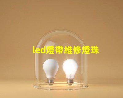 led燈帶維修燈珠