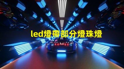 led燈帶部分燈珠燈偏色