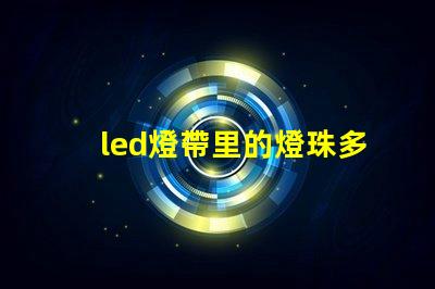 led燈帶里的燈珠多少瓦