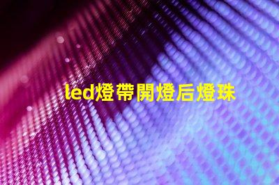 led燈帶開燈后燈珠微亮