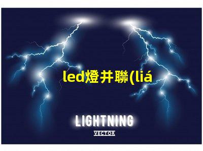 led燈并聯(lián)燈珠修理