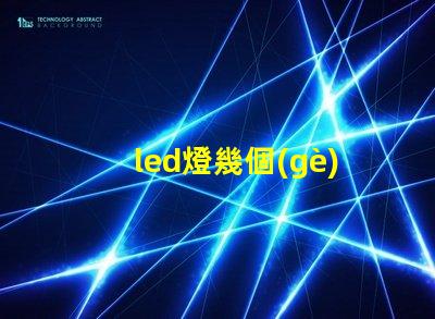 led燈幾個(gè)燈珠好