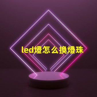 led燈怎么換燈珠